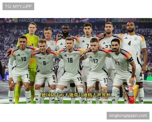2026世界杯德国队小组赛赛程分析及出线前景预测 2026世界杯德国队小组赛赛程分析及出线前景预测