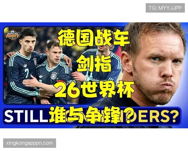德国战车2026世界杯能否重返巅峰 阵容老化与新生代接班难题解析